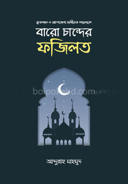 বারো চান্দের ফজিলত