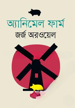 অ্যানিমেল ফার্ম
