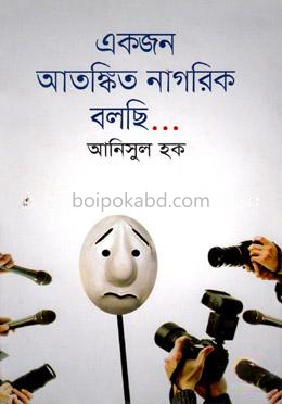 একজন আতঙ্কিত নাগরিক বলছি...