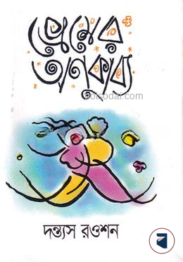 প্রেমের অণুকাব্য