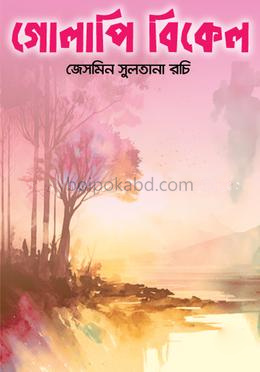 গোলাপি বিকেল
