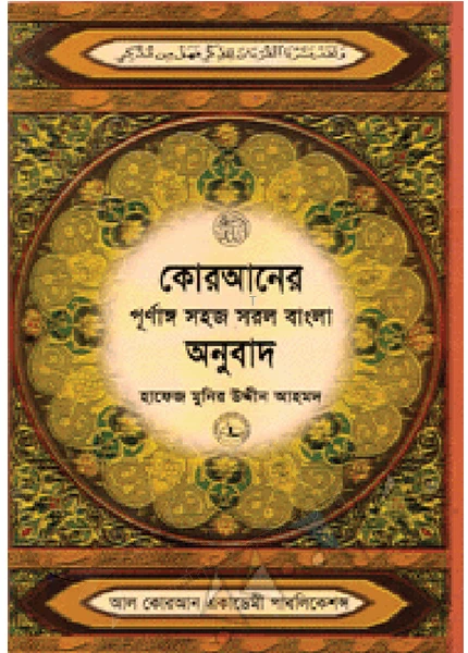 কোরআনের সহজ সরল বাংলা অনুবাদ (৭ নং) বুক সাইজ (শুধু বাংলায়)