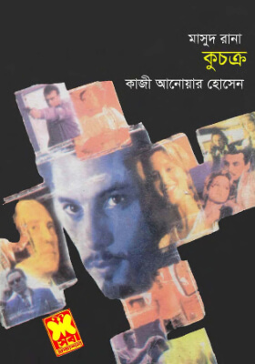 মাসুদ রানা - কুচক্র