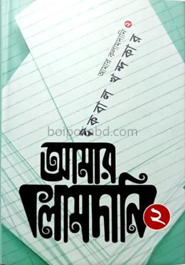 আমার কলামদানি-২