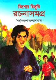 কিশোর বিভূতি রচনাসমগ্র