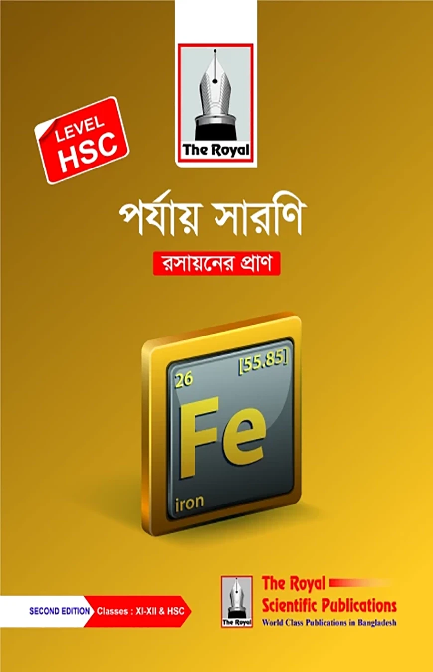 পর্যায় সারণি রসায়নের প্রাণ-LEVEL HSC