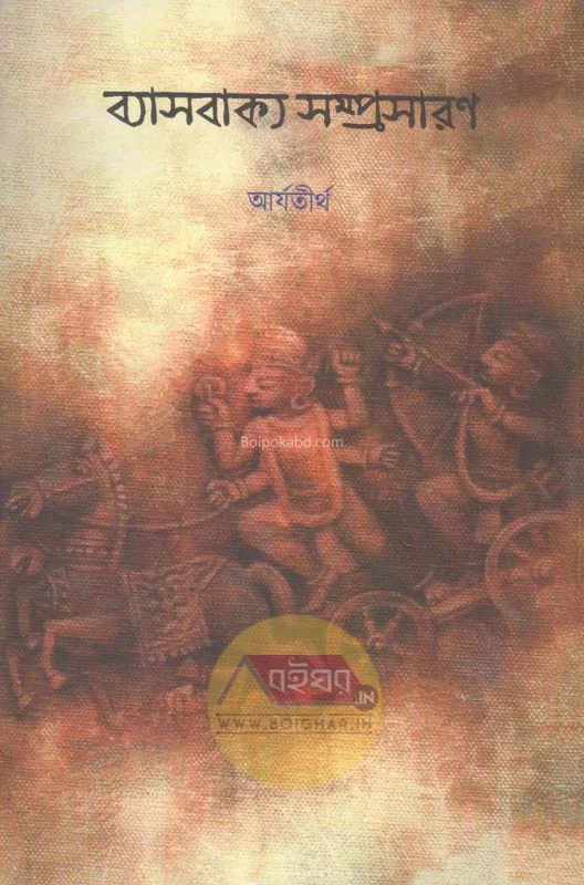 ব্যাসবাক্য সম্প্রাসারণ - আর্যতীর্থ