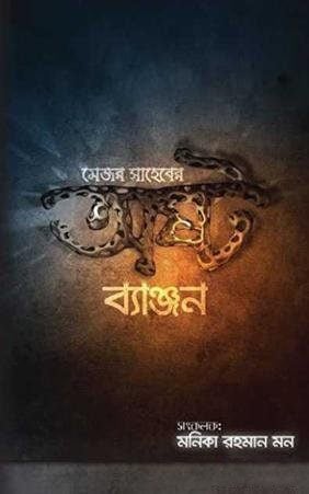 মেজর সাহেবের অষ্টব্যঞ্জন