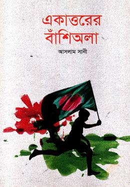 একাত্তরের বাঁশিঅলা