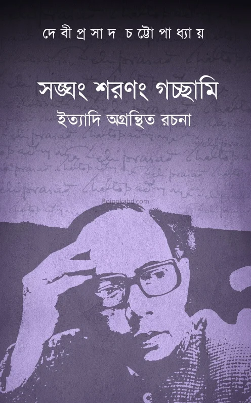 সংঘম সারাঙ্গাম গচ্ছামি ইত্যাদি অগ্রান্টিথ রচনা