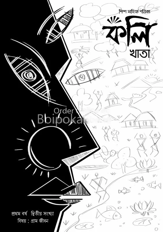 কলিখাটা-গ্রামজীবন
