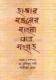 হাজার বছরের বাংলা গান সংগ্রহ