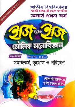 মৌলিক মনোবিজ্ঞান - ইজি অ্যান্ড ইজি - নন-মেজর(সমাজকর্ম, ভূগোল ও পরিবেশ) - বিষয় কোড: ২১৩৪০৭ অনার্স ১ম বর্ষ