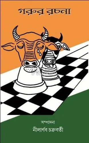 গরুর রচনা - নীলার্ণব চক্রবর্তী