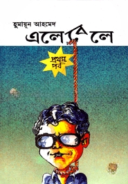এলেবেলে (১ম পর্ব)