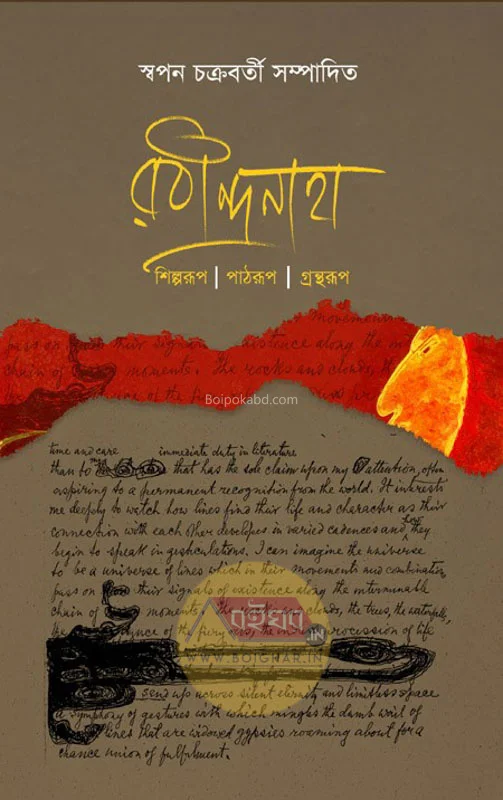 রবীন্দ্রনাথ-শিল্পরূপ - পাঠরুপ - গ্রন্থারূপ - এড – স্বপন চক্রবর্তী