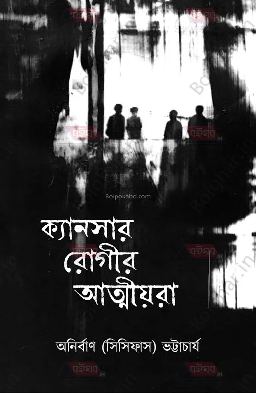 ক্যান্সার রোগের আত্মীয়রা - অনির্বাণ ভট্টাচার্য