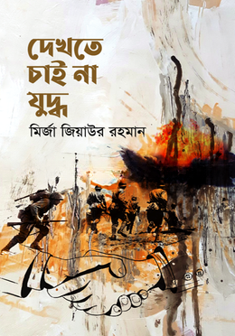 দেখতে চাই না যুদ্ধ