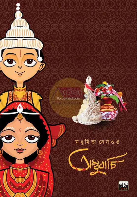 অম্বুবাচী ১ - মধুমিতা সেনগুপ্ত