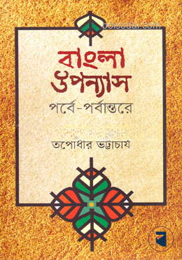 বাংলা উপন্যাস