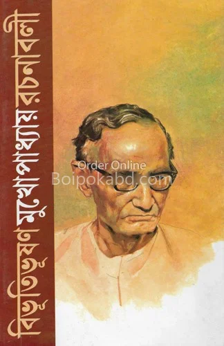 বিভূতিভূষণ মুখোপাধ্যায় রচনাবলী