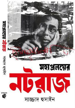 মহাপ্রলয়ের নটরাজ