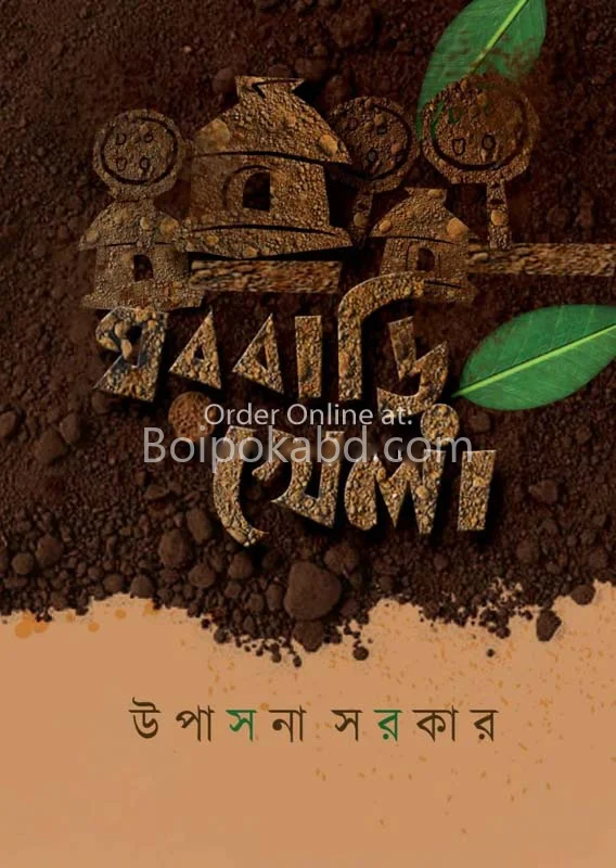 ঘরবাড়ি খেলা - উপাসনা সরকার