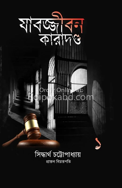 যাবজ্জীবন কারাদণ্ড - সিদ্ধার্থ চট্টোপাধ্যায়