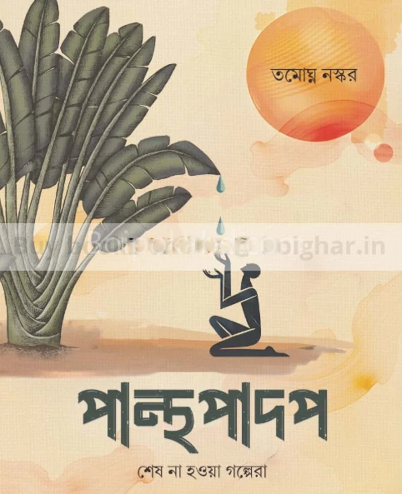 পান্থপাদপ - তমোঘ্নতা নস্কর