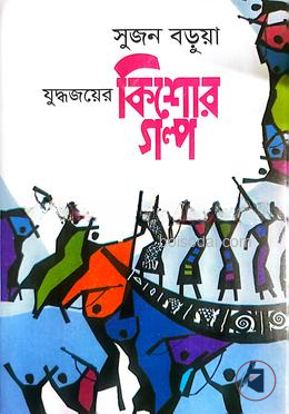 যুদ্ধজয়ের কিশোর গল্প