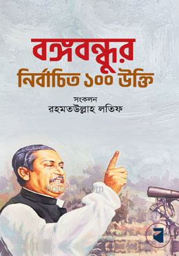 বঙ্গবন্ধুর নির্বাচিত ১০০ উক্তি