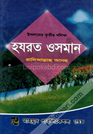 হযরত ওসমান (র.)