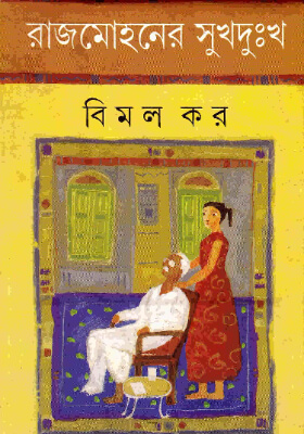 রাজমোহনের সুখদুঃখ