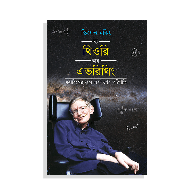 দ্য থিওরি অব এভরিথিং: মহাবিশ্বেও জন্ম এবং শেষ পরিণতি