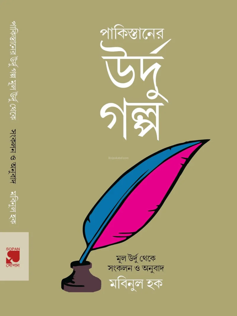 পাকিস্তানে উর্দু গল্প - মুবিনুল হক