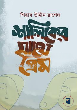 শালিকের সাথে প্রেম