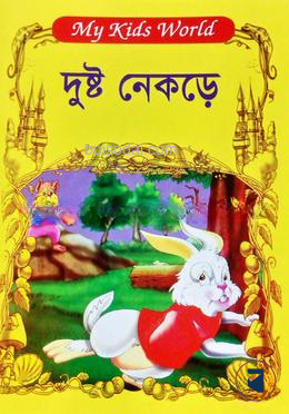 দুষ্ট নেকড়ে