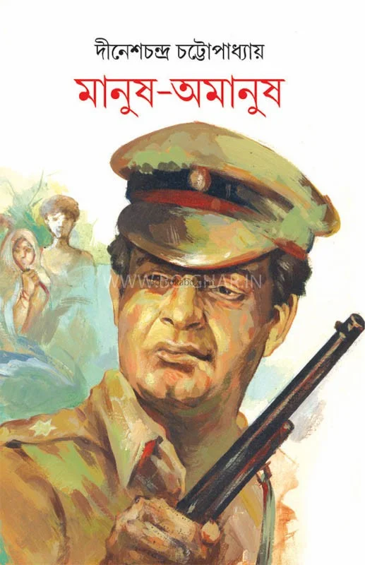 মানুষ-অমানুষ