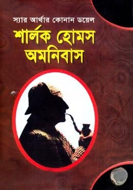 শার্লক হোমস অমনিবাস