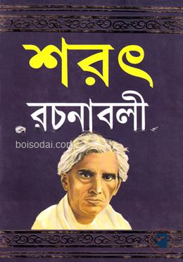 শরৎ রচনাবলী প্রথম খণ্ড