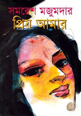 প্রিয় আমার