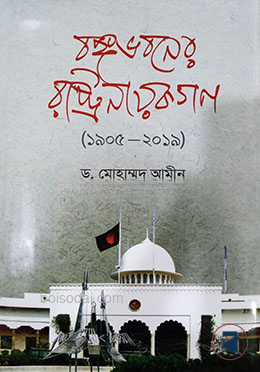 বঙ্গভবনের রাষ্ট্রনায়কগন (১৯০৫