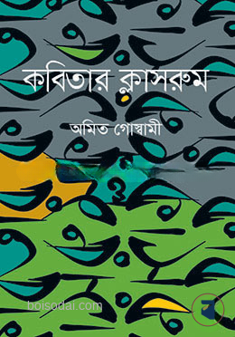 কবিতার ক্লাসরুম