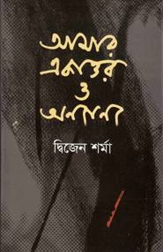 আমার একাত্তর ও অন্যান্য