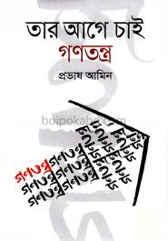 তার আগে চাই গণতন্ত্র