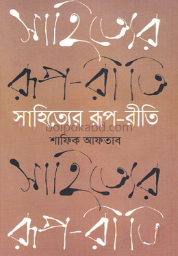সাহিত্যের রূপ-রীতি