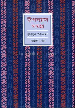 উপন্যাস সমগ্র-১৭