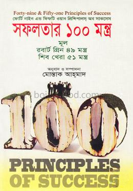 সফলতার ১০০ মন্ত্র( ফোর্টি নাইন এন্ড ফিফটি ওয়ান প্রিন্সিপালস অব সাকসেস)