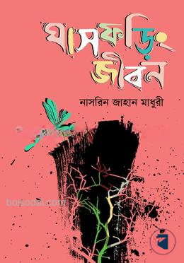 ঘাসফড়িং জীবন