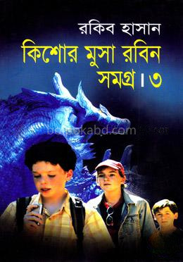 কিশোর মুসা রবিন সমগ্র ৩